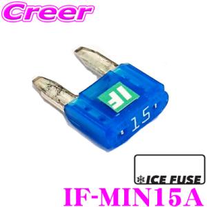 【在庫あり即納!!】ICE FUSE アイスフューズ ミニヒューズ IF-MIN15A MINIタイ...