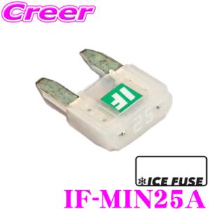 【在庫あり即納!!】ICE FUSE アイスフューズ ミニヒューズ IF-MIN25A MINIタイ...