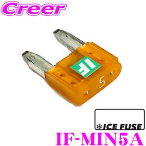 【在庫あり即納!!】ICE FUSE アイスフューズ ミニヒューズ IF-MIN5A MINIタイプ...
