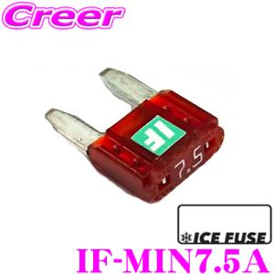 【在庫あり即納!!】ICE FUSE アイスフューズ ミニヒューズ IF-MIN7.5A MINIタイプ 7.5A 1個入り｜creer-net