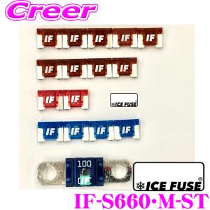 ICE FUSE アイスフューズ IF-S660・M-ST S660 車種別スターターセット
