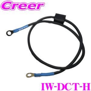 ICE WIRE IW-DCT-H ボンネット専用 アーシングケーブル フリード ハイブリッド GB7 GB8 / フィット ハイブリッド GP5 GP6 等｜creer-net