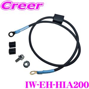 ⭐️廃盤⭐️CRS Essex 200系ハイエース用 アネーラアーシングケーブル ICE WIRE IW-HIA200-C ハイエース200系専用 ハイカレントアーシング