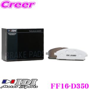 IDI アイディーアイ ブレーキパッド FF16-D350 Street sports D350シリーズ スバル VM4 VMG レヴォーグ等 フロント用｜creer-net