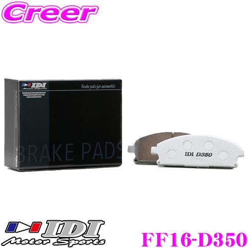 IDI アイディーアイ ブレーキパッド FF16-D350 Street sports D350シリ...