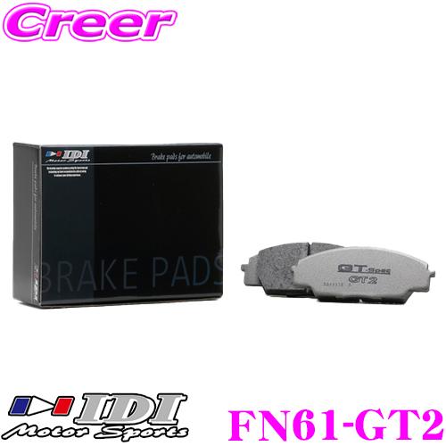 IDI アイディーアイ ブレーキパッド FN61-GT2 Street sports GT2シリーズ...