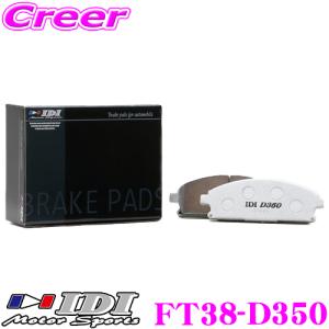 IDI アイディーアイ ブレーキパッド FT38-D350 Street sports D350シリーズ トヨタ NHP10H アクア / NHP130 ヴィッツ フロント用｜creer-net