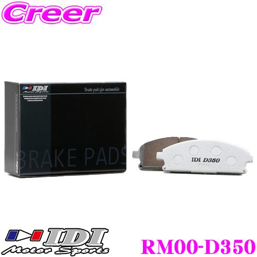 IDI アイディーアイ ブレーキパッド RM00-D350 Street sports D300シリ...