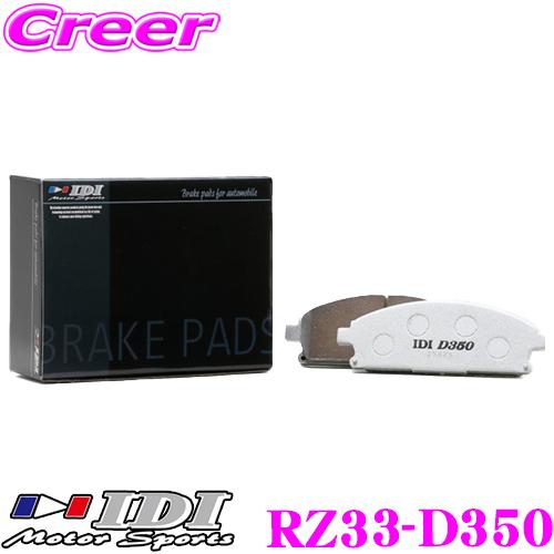 IDI アイディーアイ ブレーキパッド RZ33-D350 Street sports D350シリ...