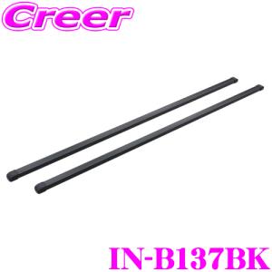 【在庫あり即納!!】カーメイト INNO IN-B137BK ベーシックバーセット 1370mm 2本セット エンドキャップ4個付属｜creer-net