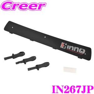 【在庫あり即納!!】カーメイト INNO IN267JP フェアリングLサイズ（1230mm/0.8kg）｜creer-net