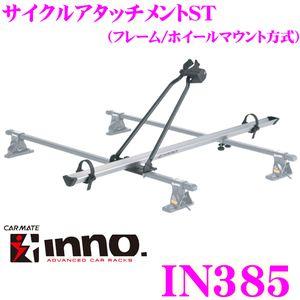 カーメイト INNO IN385 CYCLE ATTACHMENT ST サイクルアタッチメントST｜creer-net