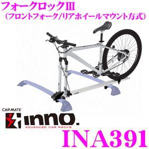 INNO 【在庫あり即納!!】INNO INA391 FORK LOCKIII フォーク