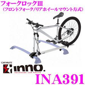 INNO INA391 FORK LOCKIII フォークロック3 クイックリリース(9mm)に対応 フォークロックタイプ サイクルアタッチメント イノー｜creer-net