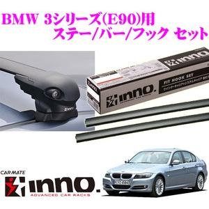 カーメイト INNO BMW 3シリーズ(E90) エアロベースキャリア(フラッシュタイプ)取付4点セット｜creer-net