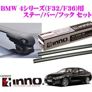 カーメイト INNO BMW 4シリーズ(F32/F36) エアロベースキャリア(フラッシュタイプ)取付4点セット｜creer-net