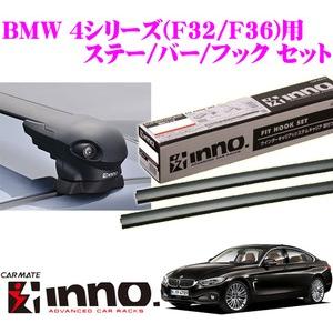 カーメイト INNO BMW 4シリーズ(F32/F36) エアロベースキャリア(フラッシュタイプ)...