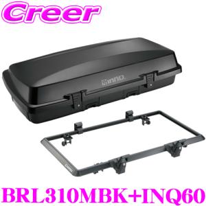INNO ルーフボックス + ベース BRL310MBK+INQ60 ギアボックス310 クイックベース60 セット エアロ & スクエアバー 対応 大型 大容量｜creer-net