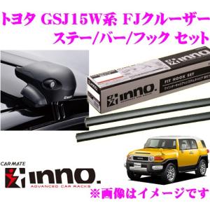 カーメイト INNO トヨタ FJクルーザー(GSJ15W系) エアロベースキャリア(フラッシュタイプ)取付4点セット