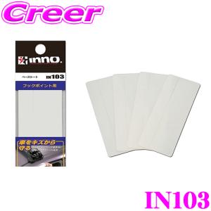 【在庫あり即納!!】カーメイト INNO IN103 フックポイント用キズ防止用保護シート（ベースシート） クリアタイプ 4枚入り｜creer-net