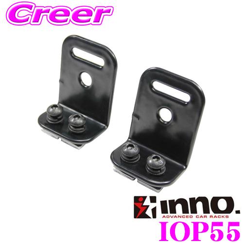 カーメイト INNO イノー IOP55 アングル ブラケット INA510/INA520専用 リカ...