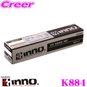 カーメイト INNO K884 スズキ HA37S HA97S アルト(5ドア)用 ベーシックキャリア 取付 フック｜creer-net