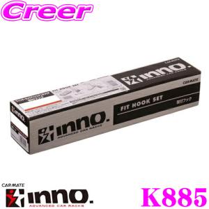カーメイト INNO K885 トヨタ 90系 ノア ヴォクシー 用 ベーシックキャリア 取付 フック システムキャリア