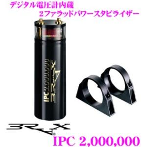 ブラックス BRAX IPC 2000000 2ファラッドパワースタビライザー