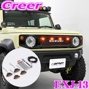 ジムニー JB64W ジムニーシエラ JB74W LED グリルランプ 2色発光 デイ