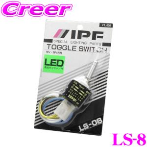 IPF フォグランプ スイッチ ON OFF ON トグル LS8 ヘッドランプ用