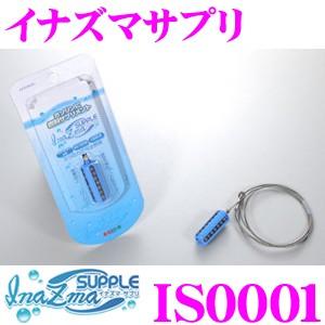 サン自動車 Inazma Supple イナズマ サプリ IS0001