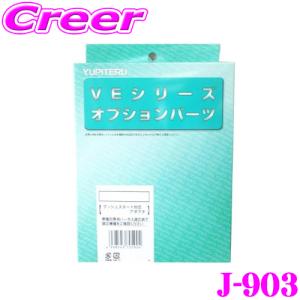 ユピテル J-903 エンジンスターター用 プッシュスタート対応アダプター｜クレールオンラインショップ