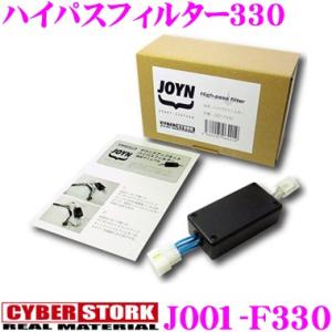 CYBERSTORK サイバーストーク J001-F330  マツダコネクト車推奨 ハイパスフィルタ...