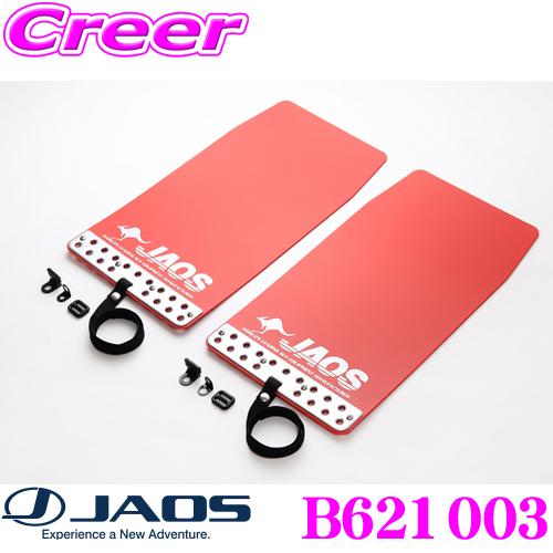 JAOS B621003 マッドガードIII 本体 汎用タイプ Sサイズ カラー:レッド 2枚入り ...