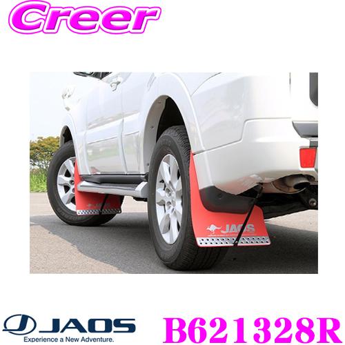 JAOS B621328R マッドガードIII 本体 リアセット 三菱 V80系/V90系 パジェロ...