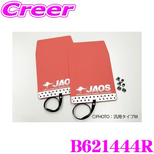 JAOS B621444R マッドガードIII 本体 リアセット 日産 T32系 エクストレイル用 ...