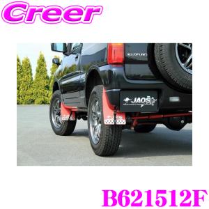スズキ ジムニーJB23W用 スズキ純正「マッドフラップセット