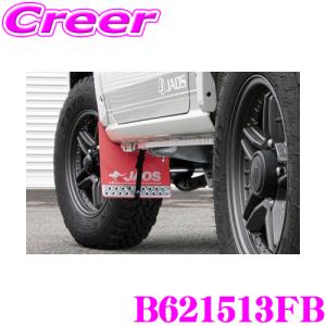 JAOS（ジャオス） JAOS B622512R マッドガードIII 本体 リアセット