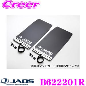 JAOS B622201R マッドガードIII 本体 リアセット トヨタ 200系 ハイエース レジアスエース ブラック 2枚入 泥除け カスタム 外装 パーツ｜creer-net