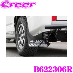 【在庫あり即納!!】JAOS マッドガード3 リヤセット ブラック B622306R デリカD:5 3DA-CV1W ディーゼル車 左右 2枚入 リア ボルトオン 加工不要｜creer-net