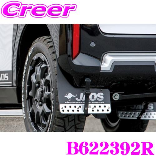 JAOS ジャオス B622392R マッドガードIII リヤセット ブラック 三菱 B3系 デリカ...