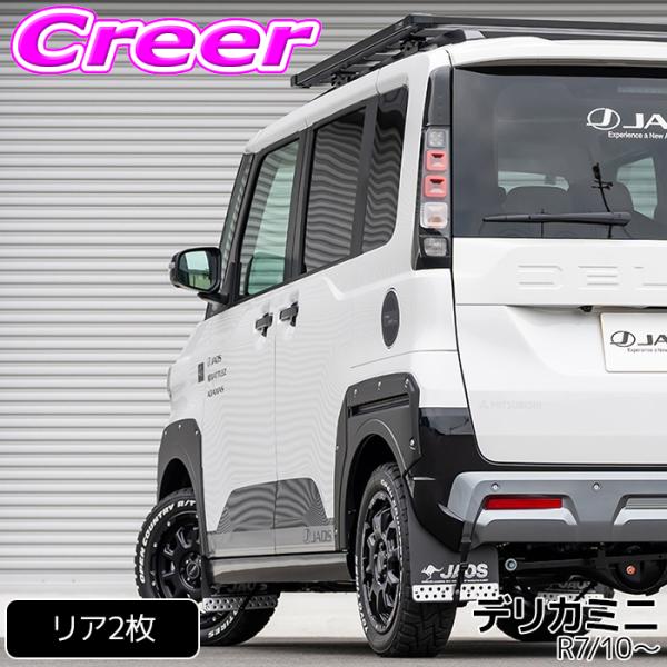 JAOS マッドガード3 リアセット ブラック デリカミニ BA系(R7/10〜) B622393R...