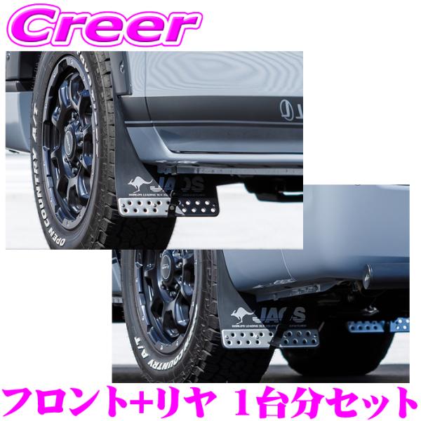 JAOS B622482F+B622482R マッドガードIII 本体 フロント+リア 1台分セット...