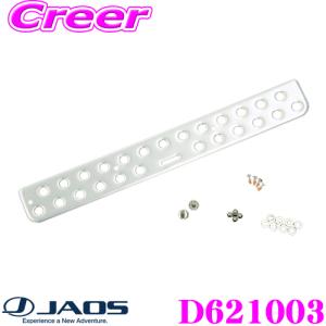 JAOS ジャオス D621003 補修部品 マッドガードIII プレートキット Sサイズ 汎用｜creer-net