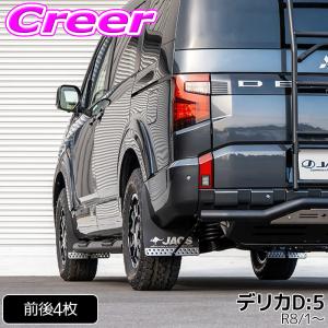 JAOS マッドガードIII 本体 フロント+リア 1台分セット ブラック デリカ D:5 CV1W 令和8年モデル B622307F+B622307R 4枚入り｜クレールオンラインショップ