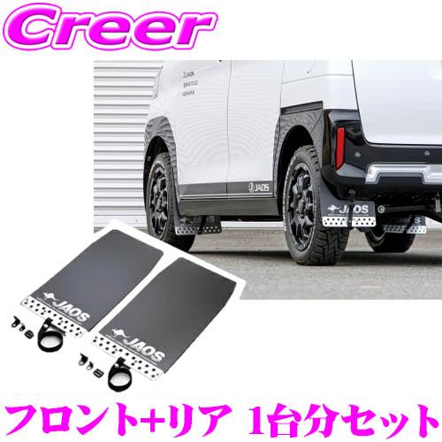 JAOS B622392F+B622392R マッドガードIII 本体 フロント+リア 1台分セット...