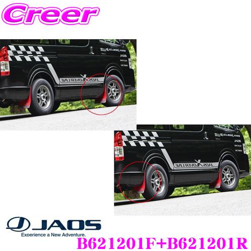 JAOS ジャオス B621201F+B621201R マッドガードIII 本体 フロント+リア 1...