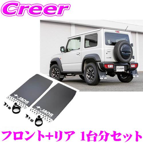 JAOS B622518F+B622518R マッドガードIII 本体 フロント+リア 1台分セット...