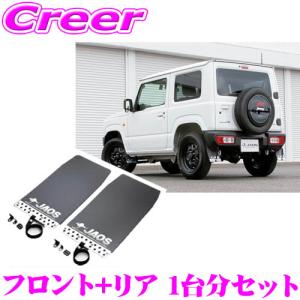 【在庫あり即納!!】JAOS B622513F+B622513R マッドガードIII 本体 フロント+リア 1台分セット スズキ JB64系 ジムニー用 ブラック 4枚入り｜クレールオンラインショップ