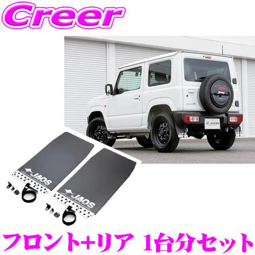 JAOS B622513F+B622513R マッドガードIII 本体 フロント+リア 1台分セット...